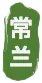 常兰印记.webp